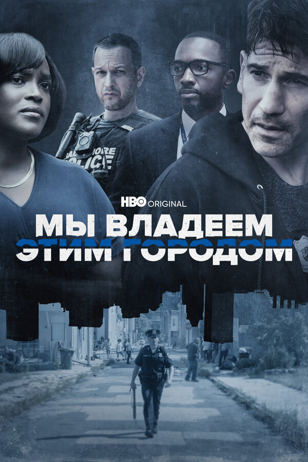 Мы владеем этим городом - постер